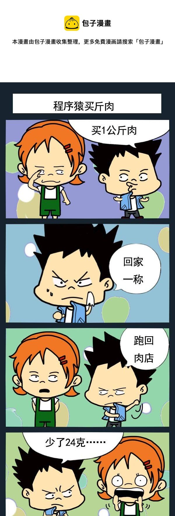 4 程序猿肉