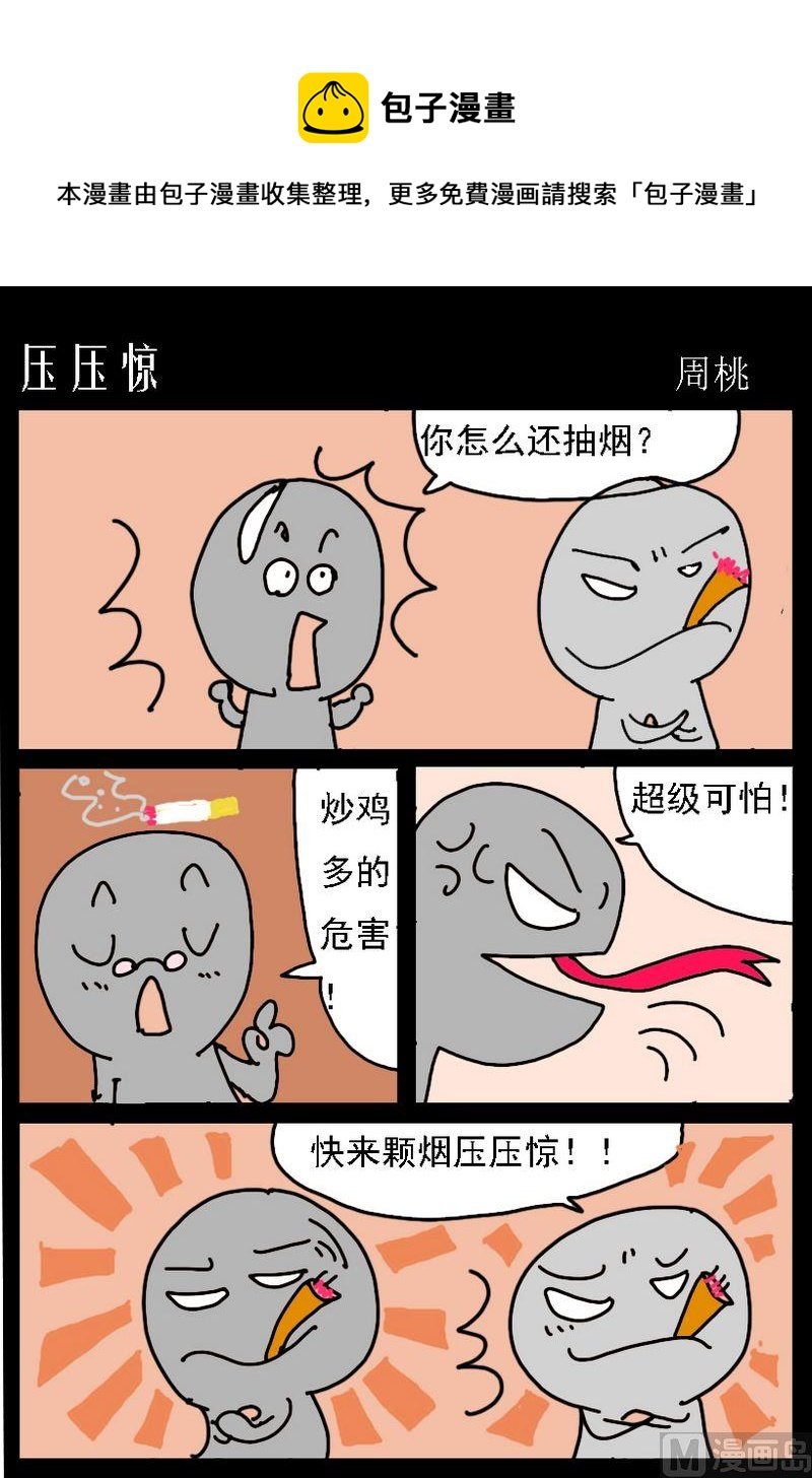 8 压压惊