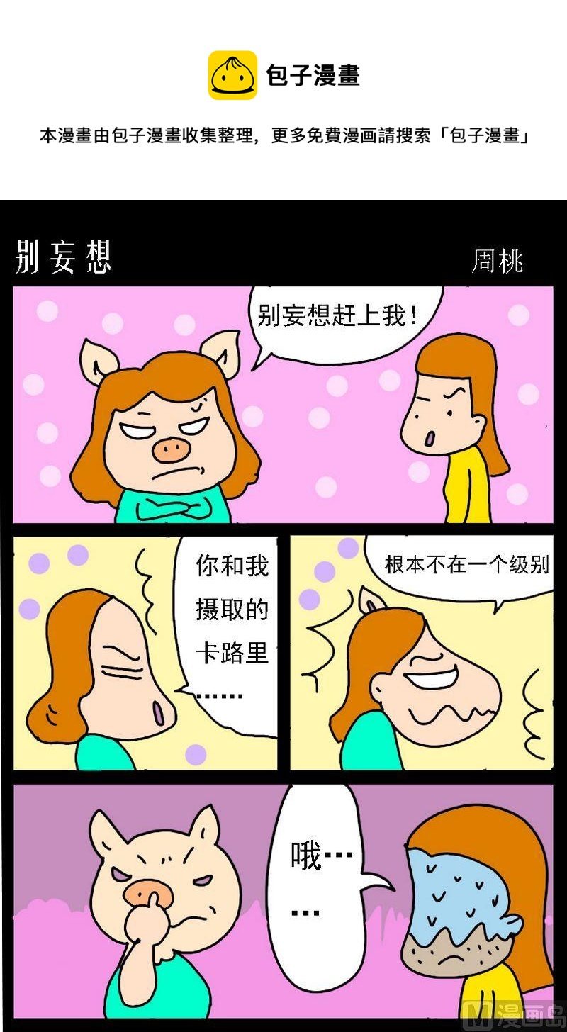 6 别妄想