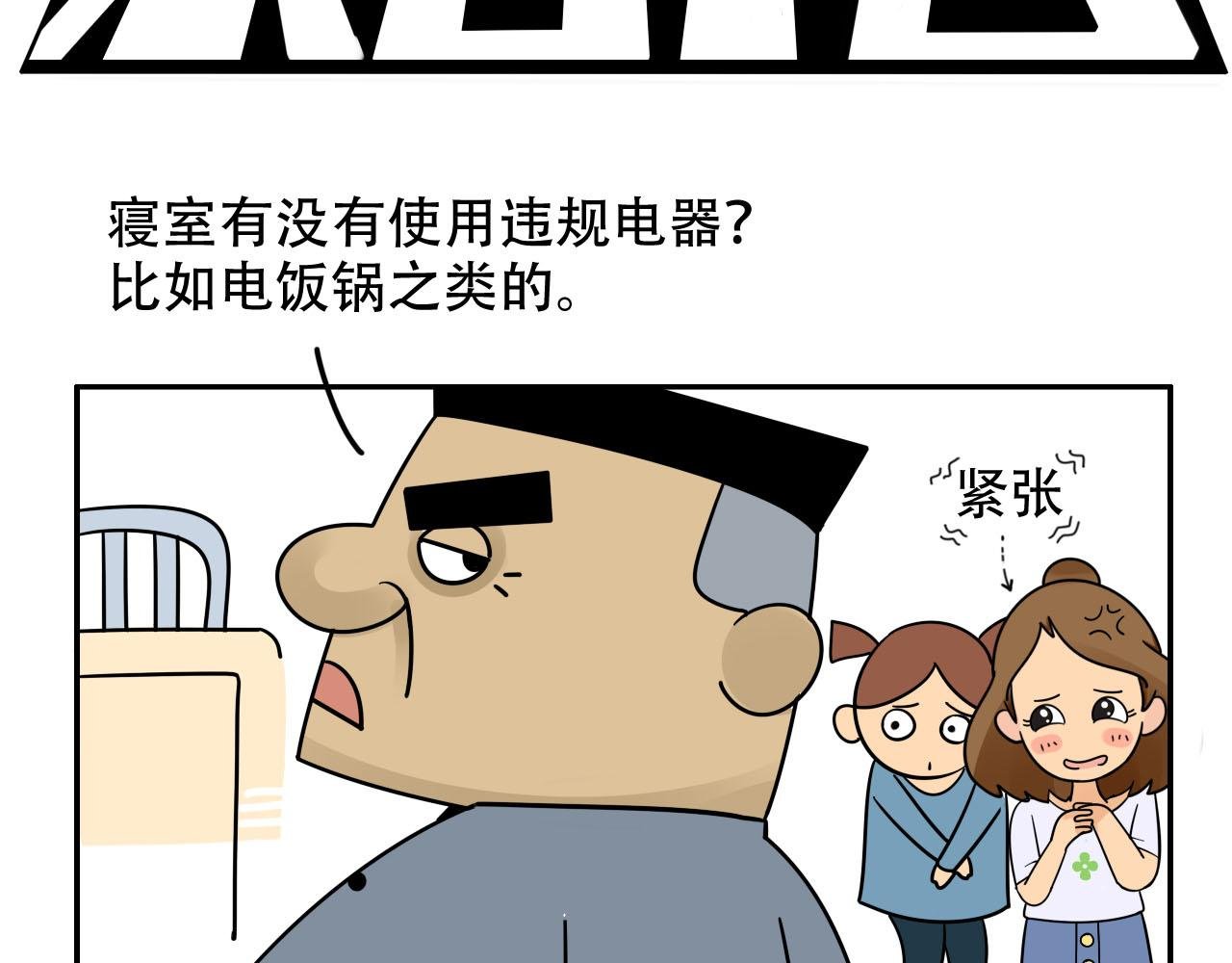 寝室大检查