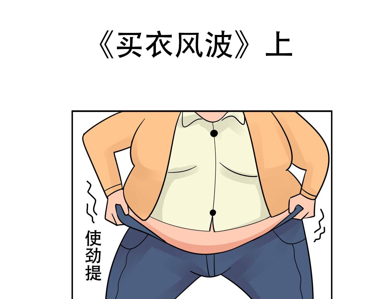 《买一风波》上