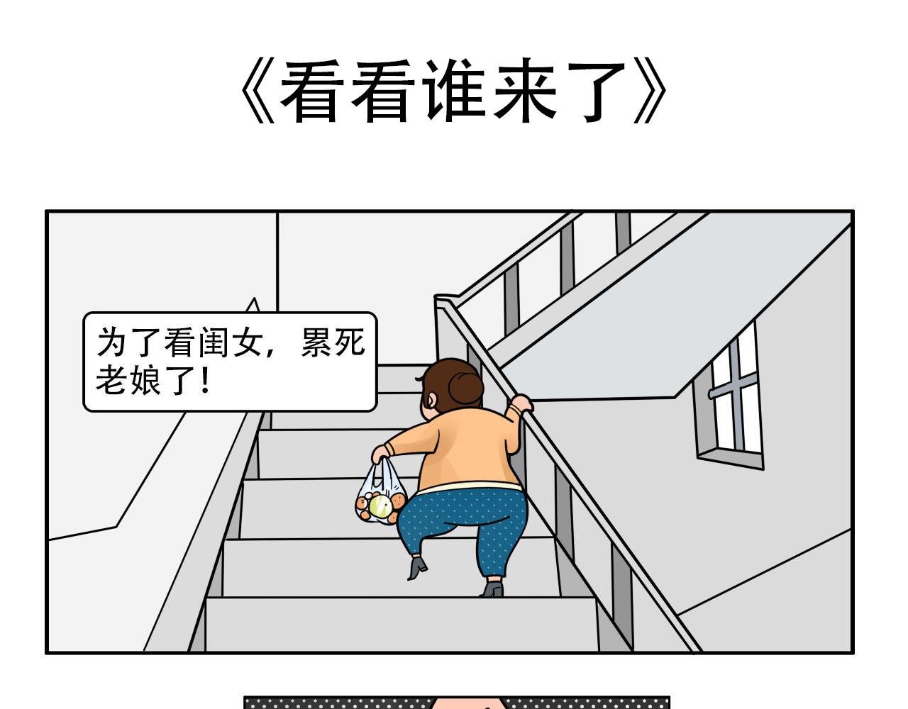 看看谁来了