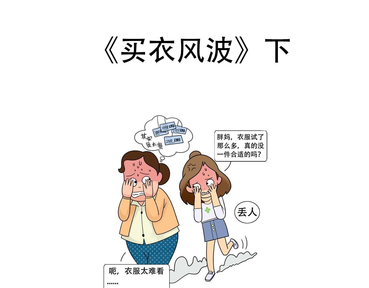 《买衣风波》下