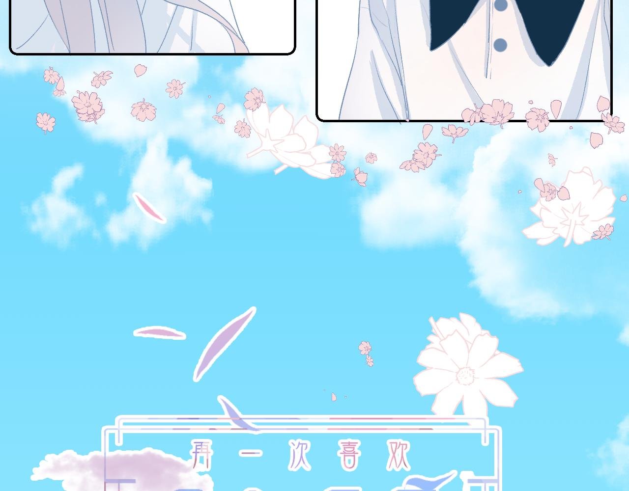08 想和莫黎一起