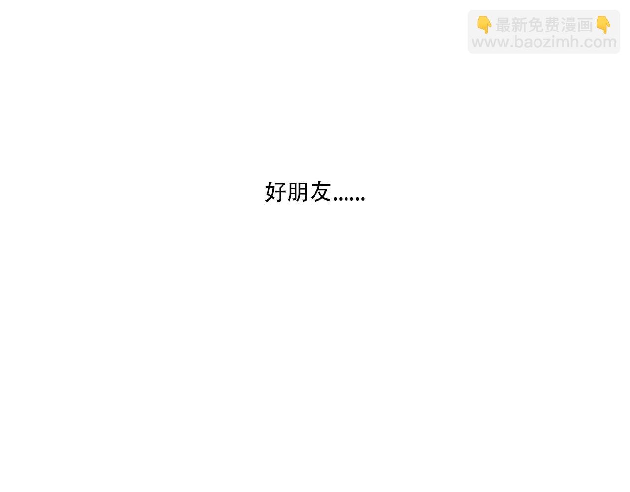 05 好朋友