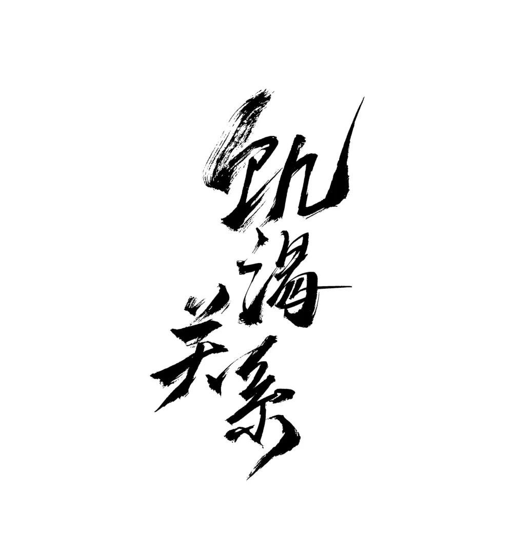 008 为什么？！