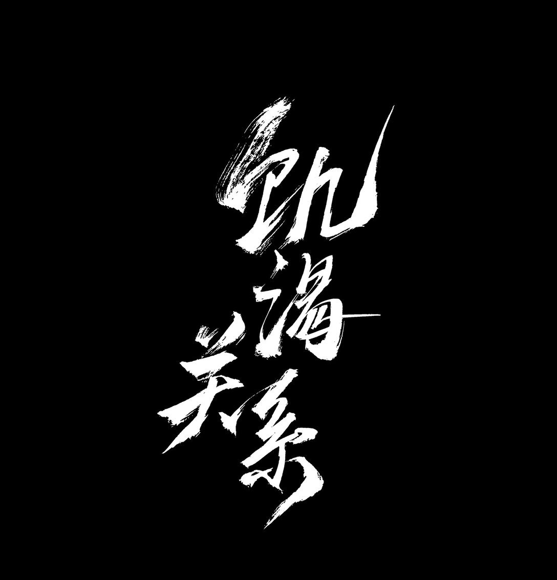 007 别惹我笑了