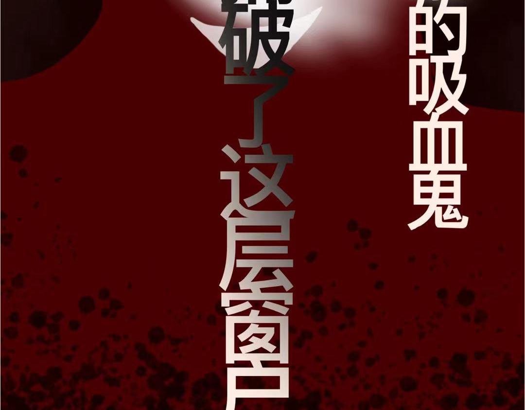 第五章 狡猾的吸血鬼