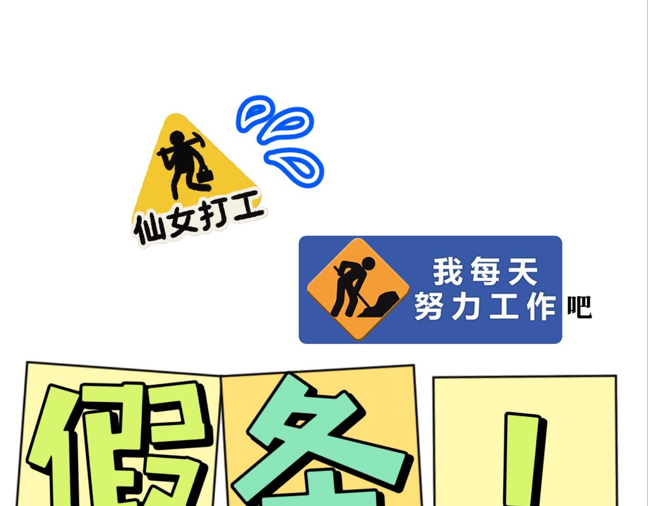 假条