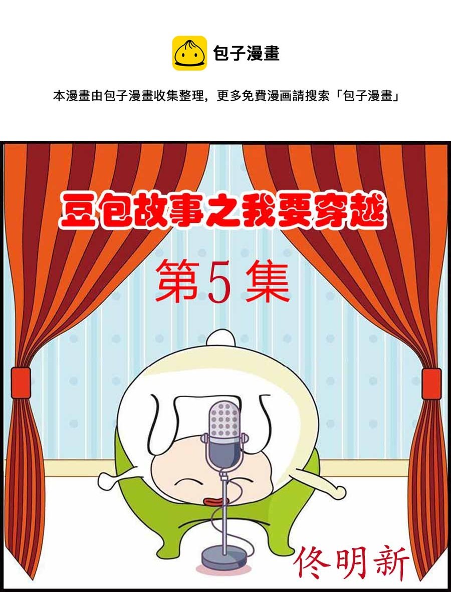 豆包故事之我要穿越 第5集