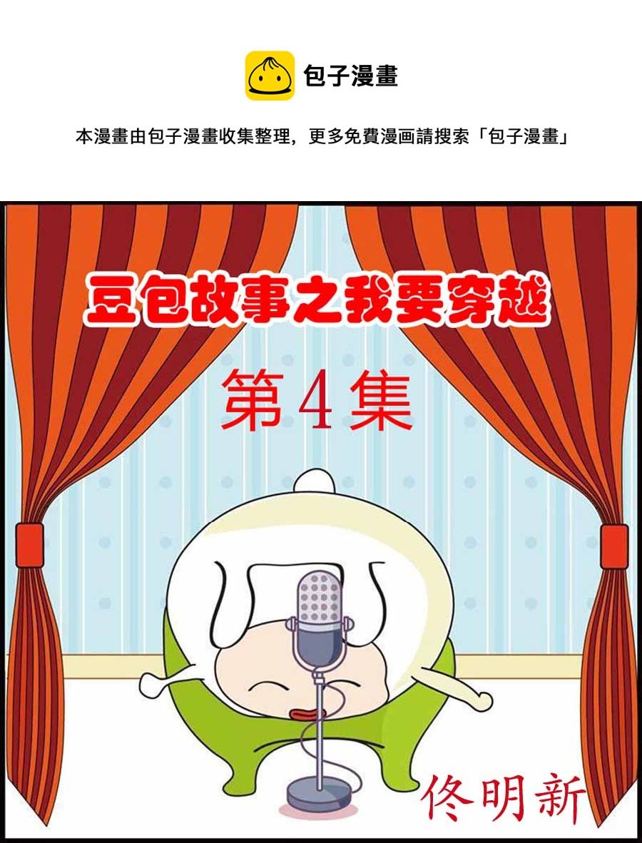 豆包故事之我要穿越 第4集