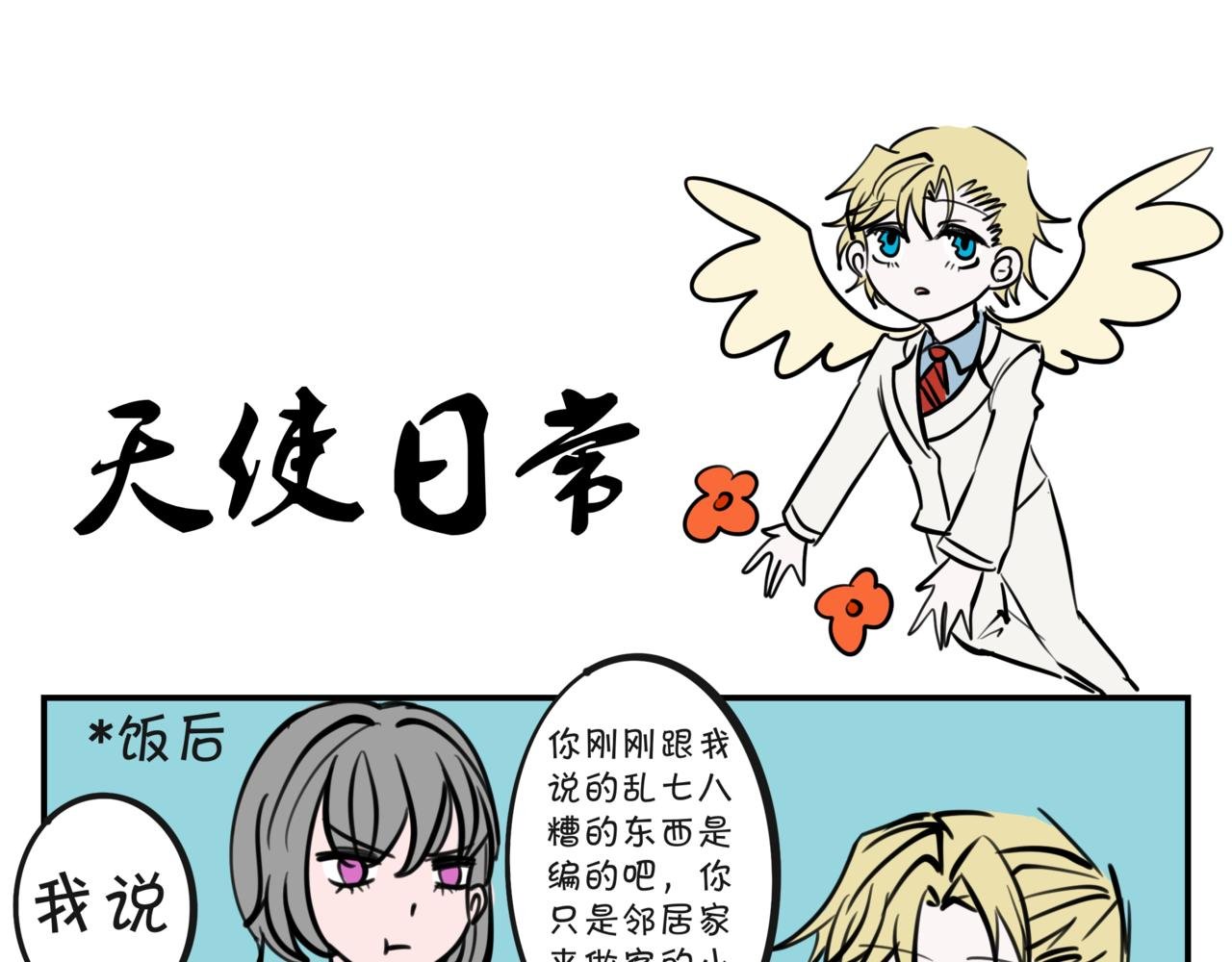 第三集 新天使？