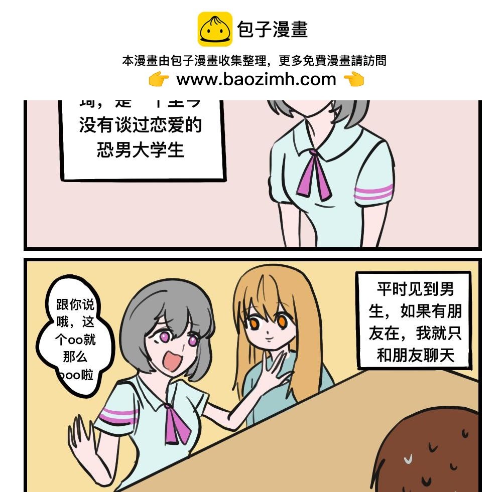 第一集 恐男少女