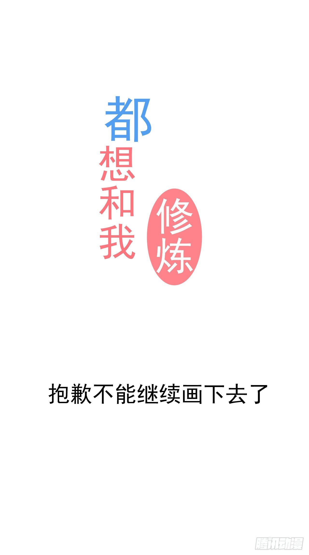 停更通知