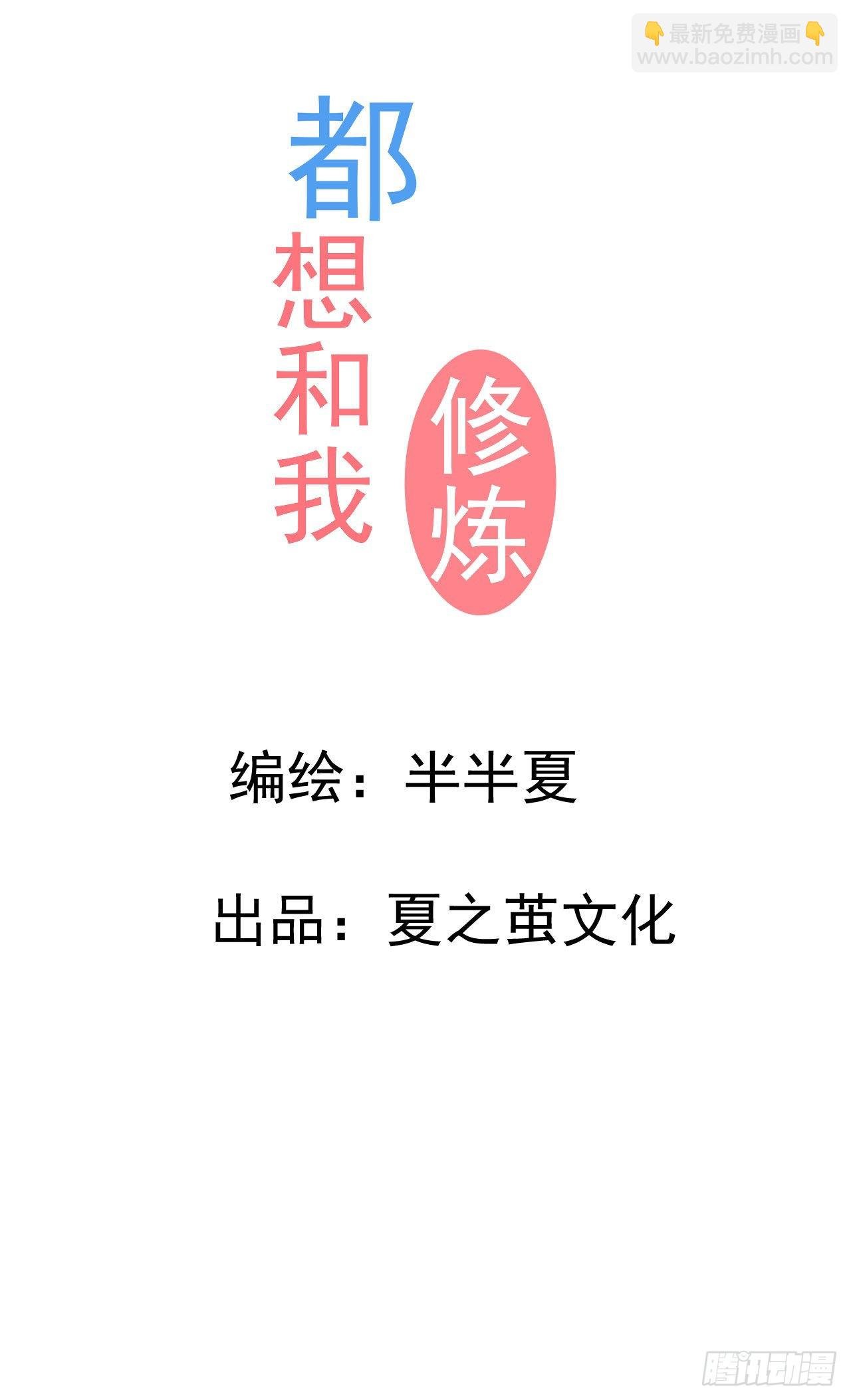 第6话 要和你修炼