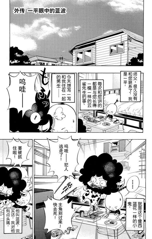 番外3 一平眼中的蓝波