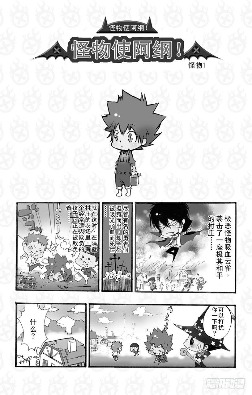 番外8 怪物使阿纲！