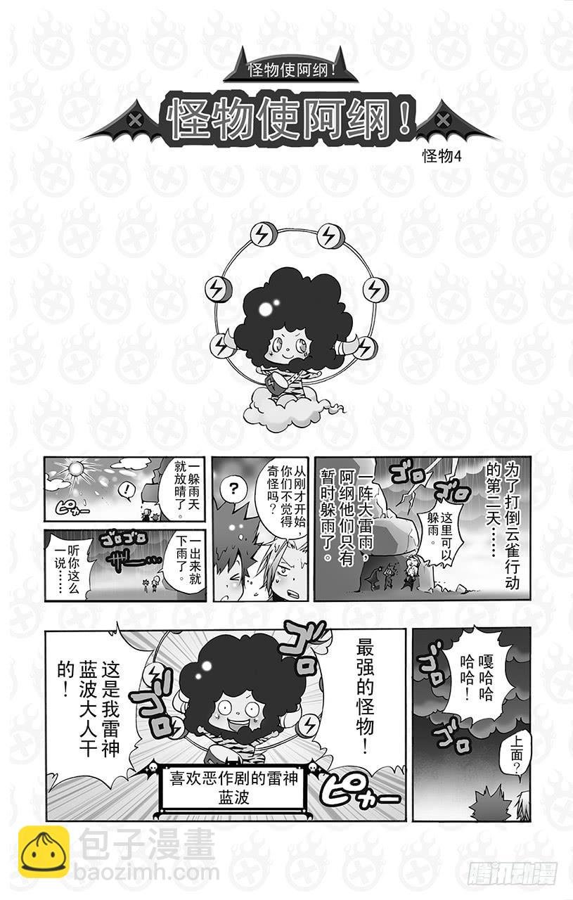 番外8 怪物使阿纲！