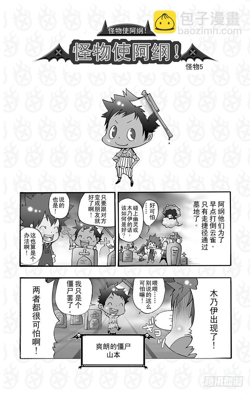 番外8 怪物使阿纲！