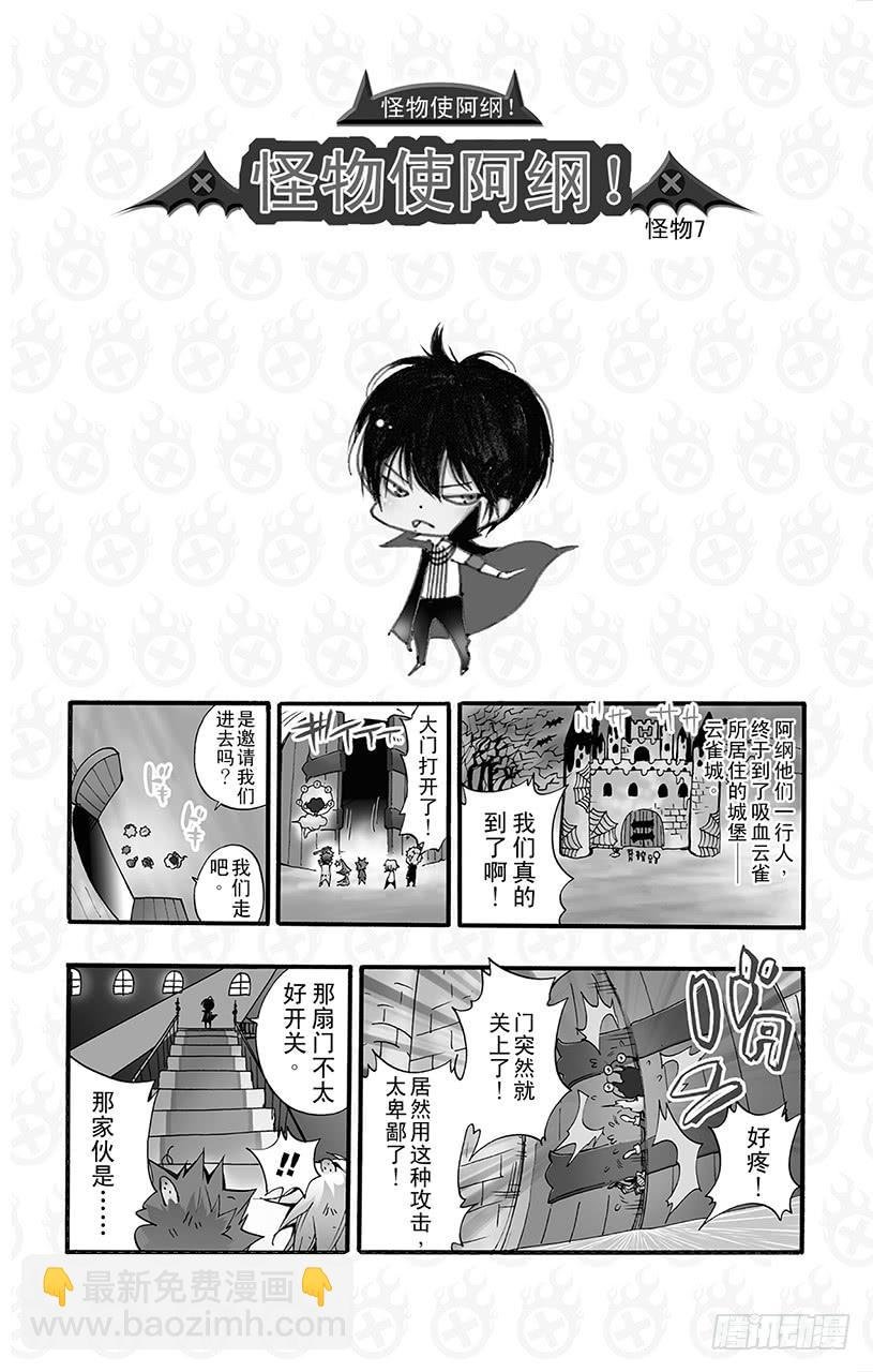 番外8 怪物使阿纲！