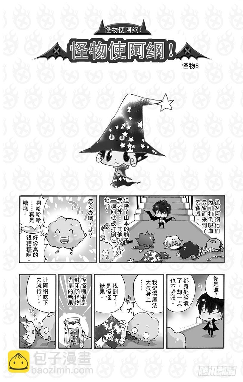 番外8 怪物使阿纲！