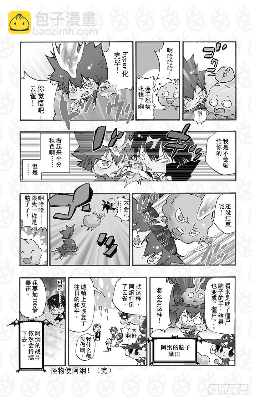 番外8 怪物使阿纲！