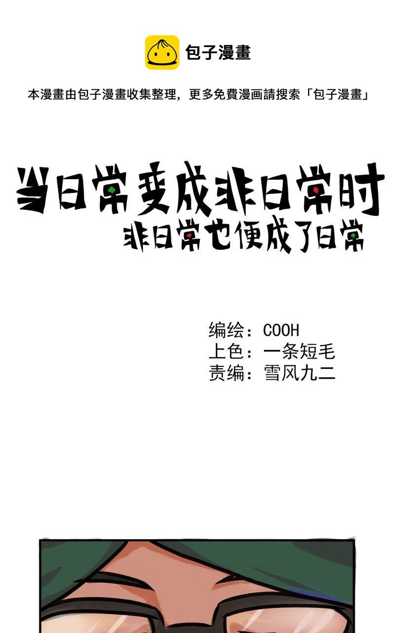 当日常变成非日常 第3集
