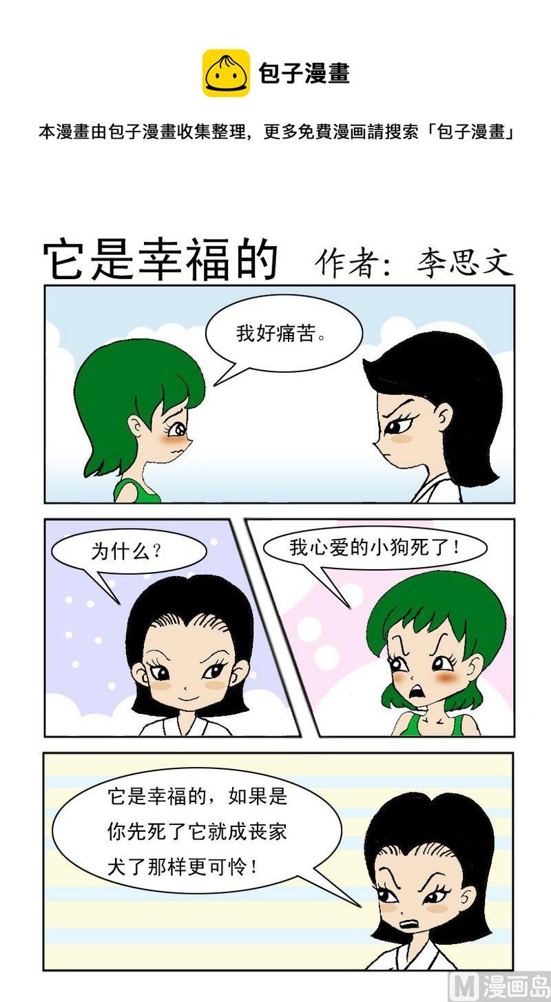 1 它是幸福的