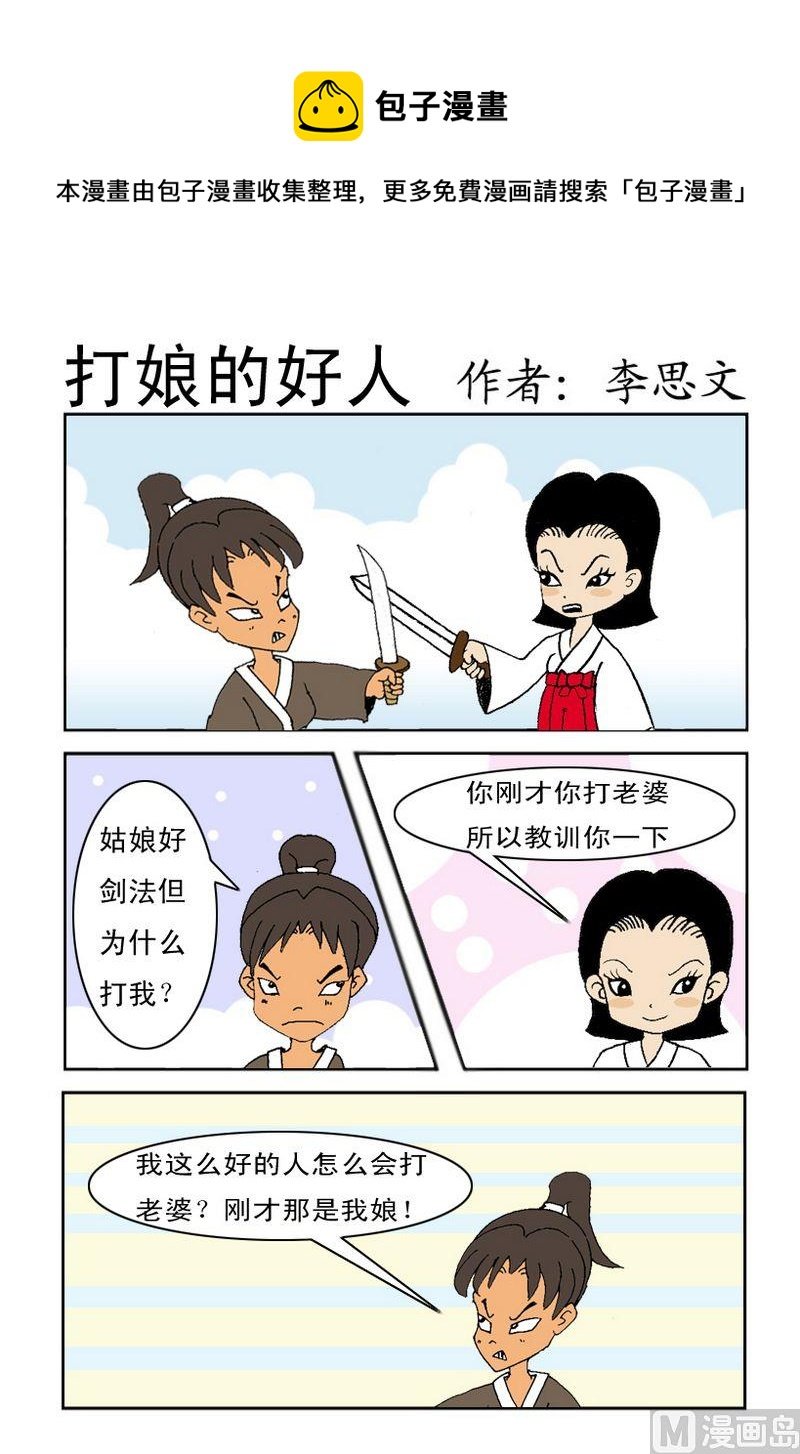 2 打娘的好人