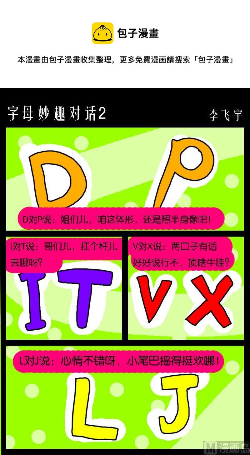 10 字母妙趣对话2