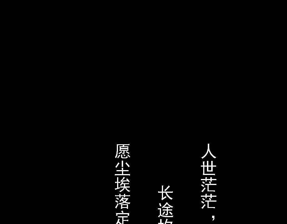 山温水暖
