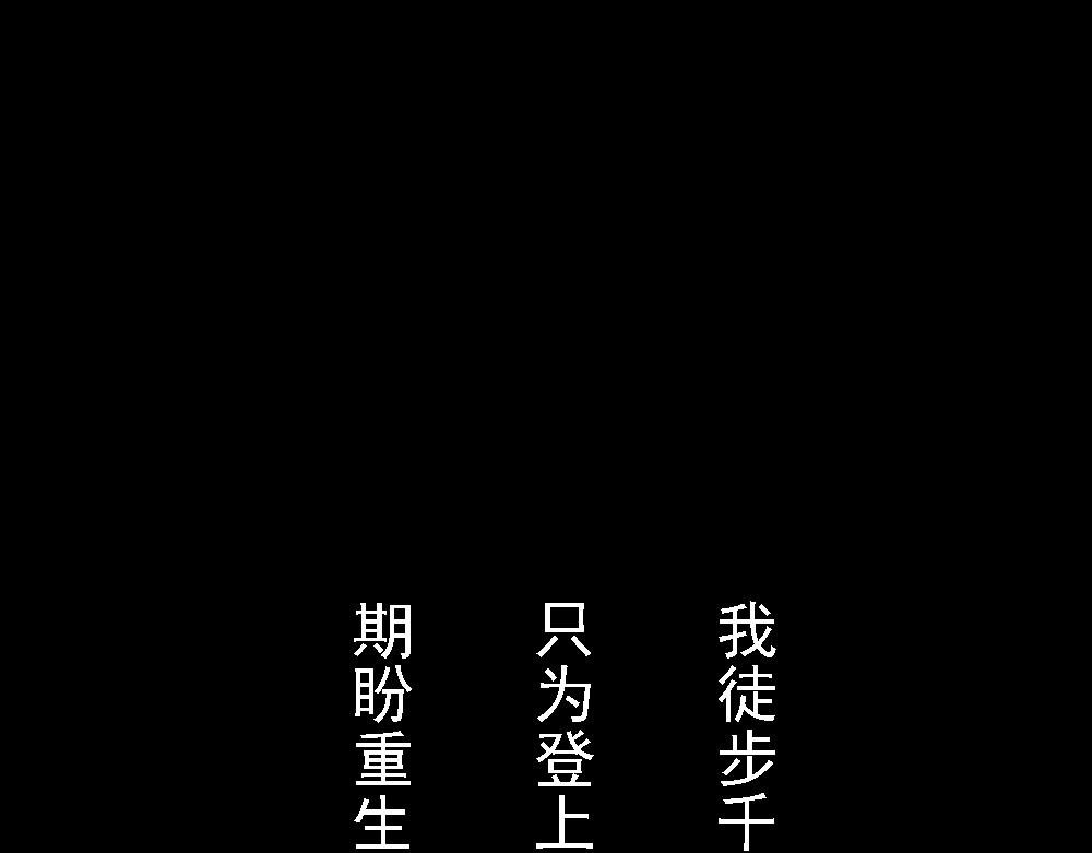 鲸落