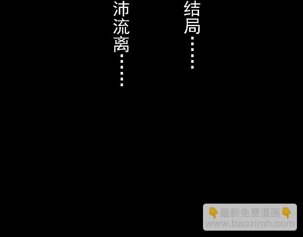 结局