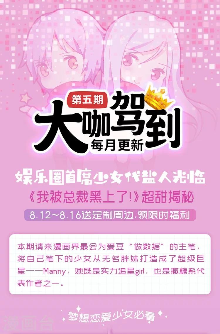 第5期 《我被总裁黑上了！》超甜揭秘