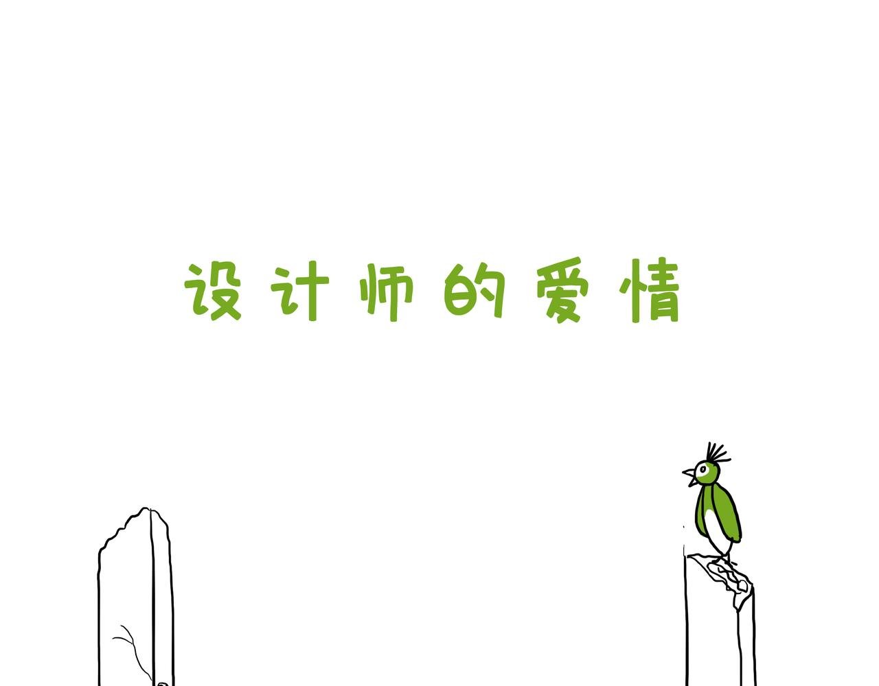 设计师的爱情