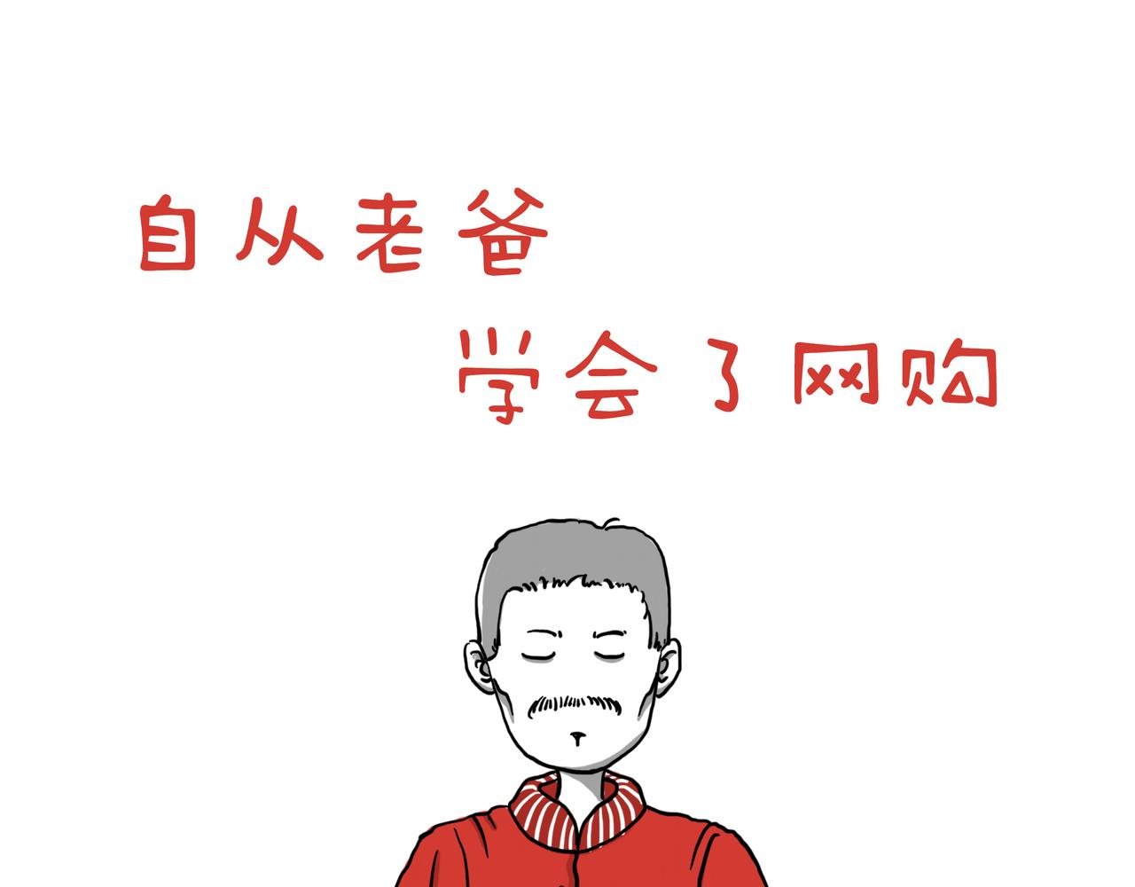 自从老爸学会了网购