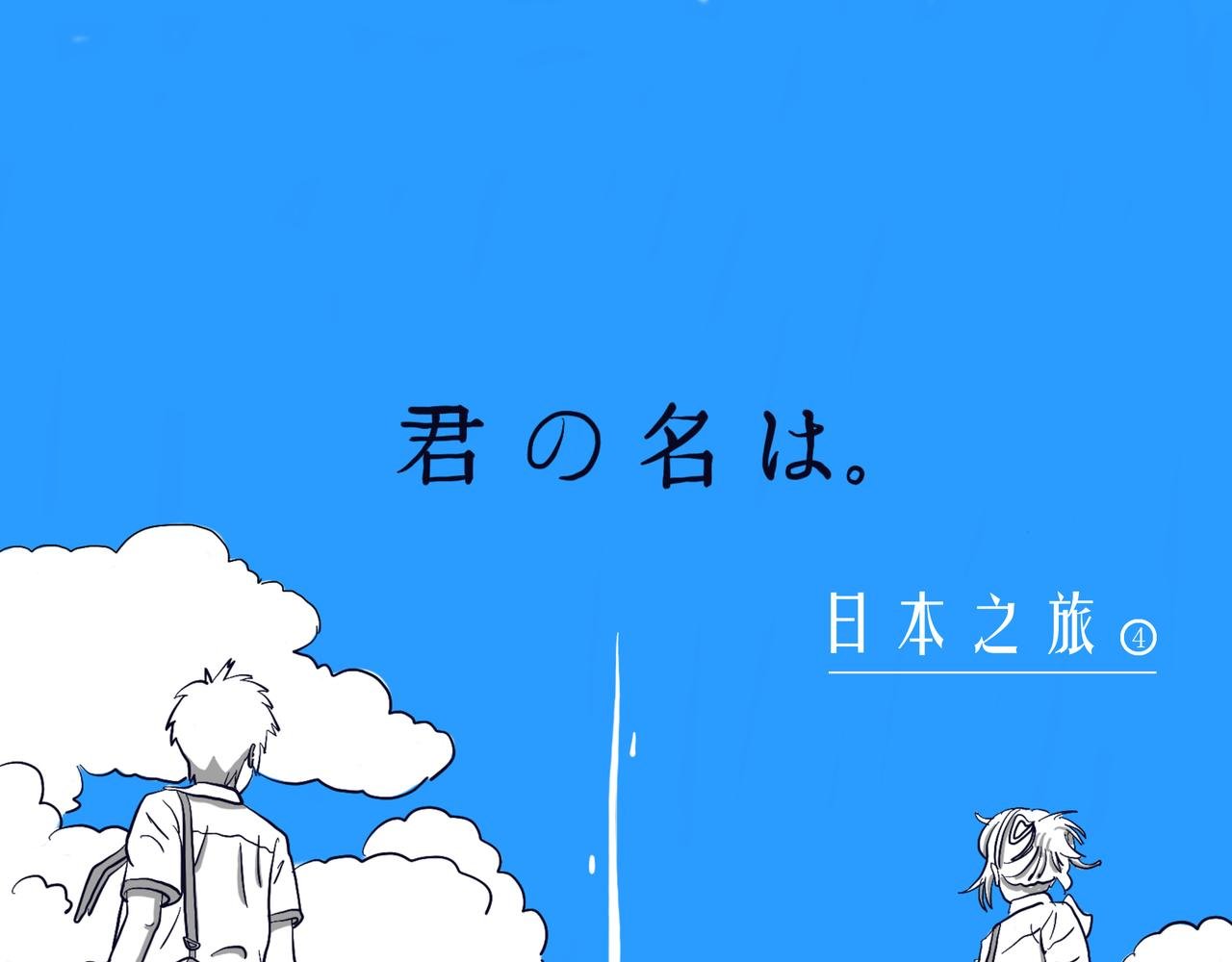 日本之旅④