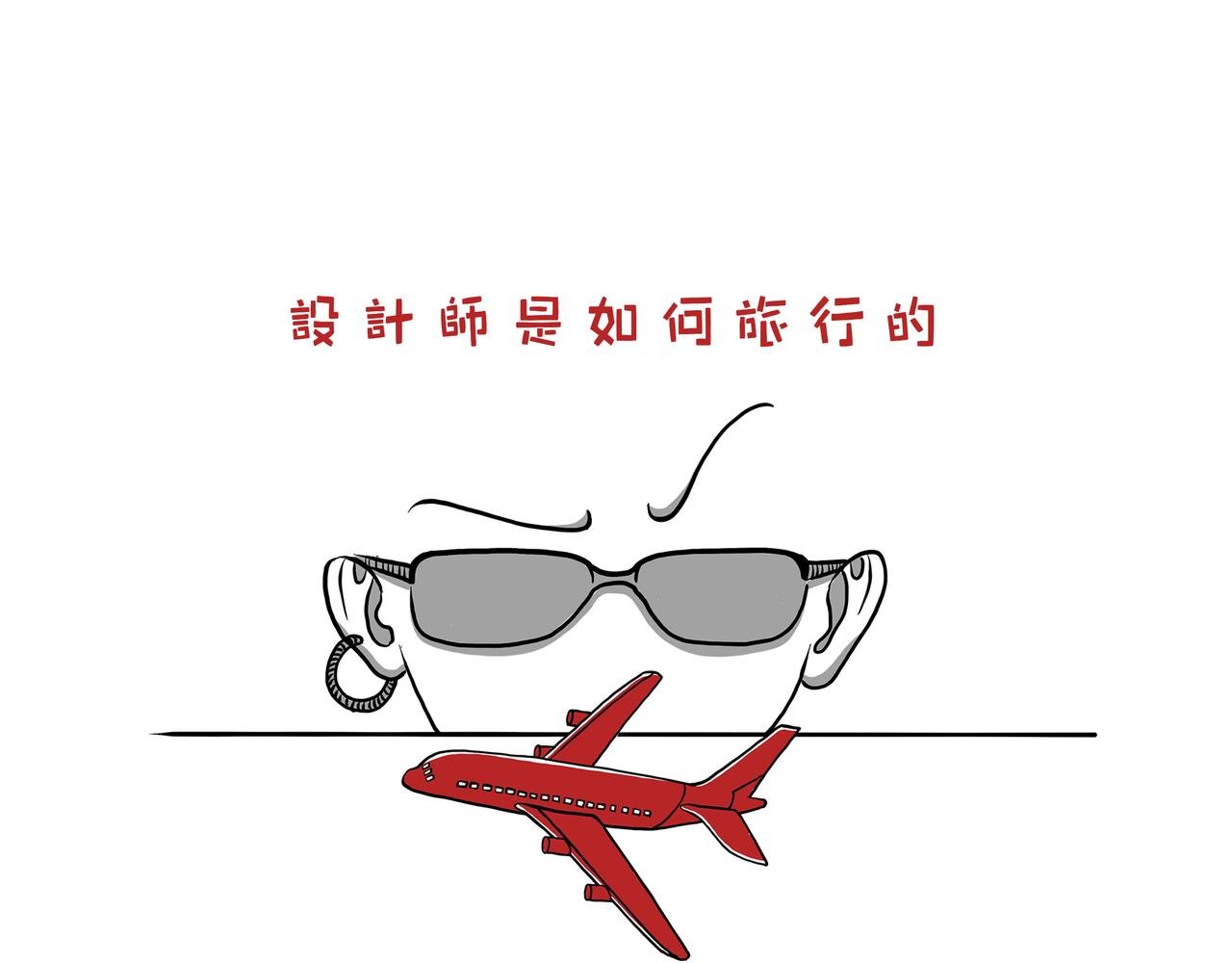 设计师是如何旅行的