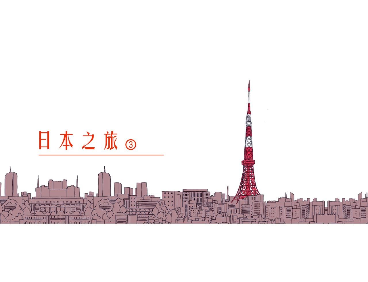 日本之旅③