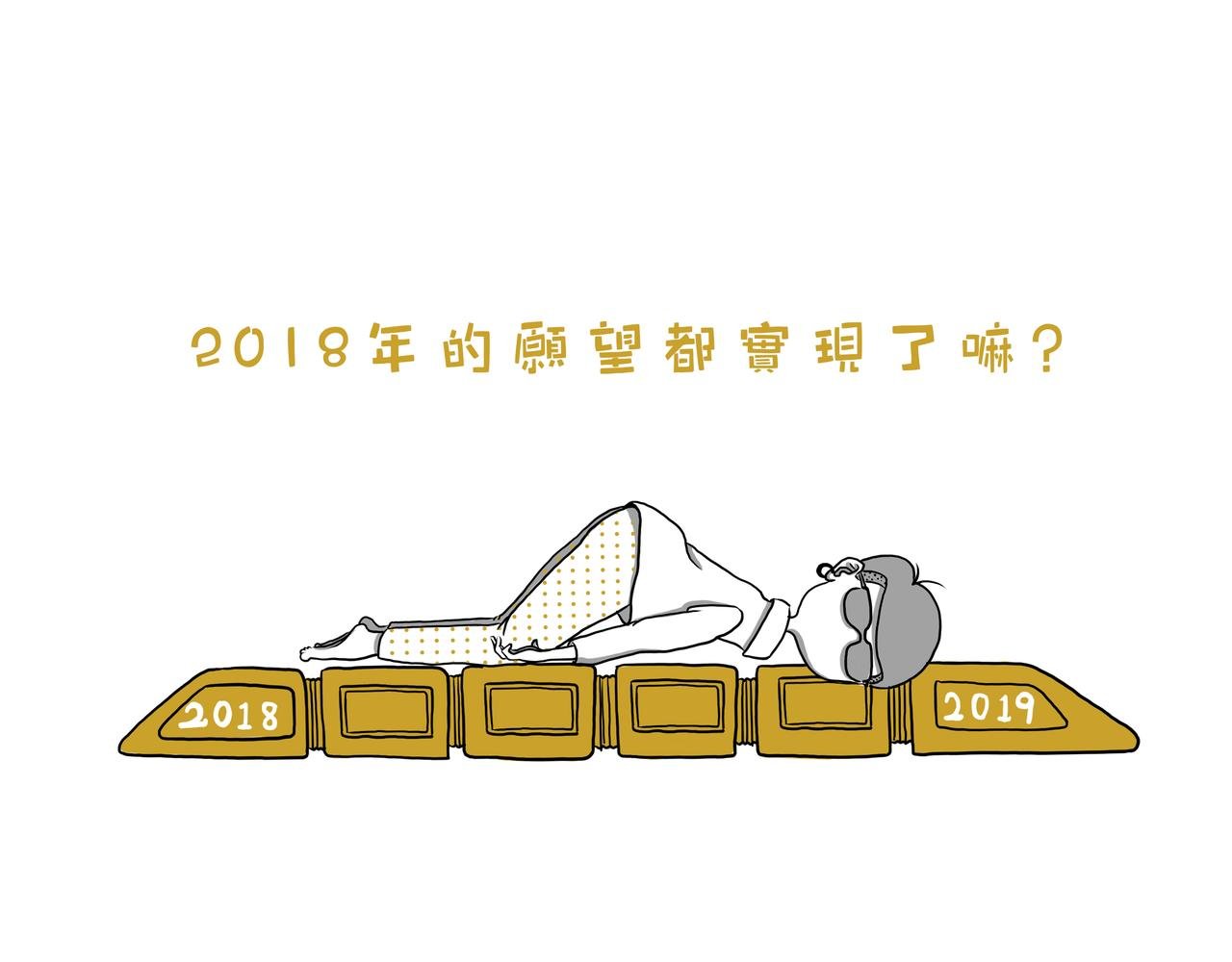 2018年的愿望实现了嘛？