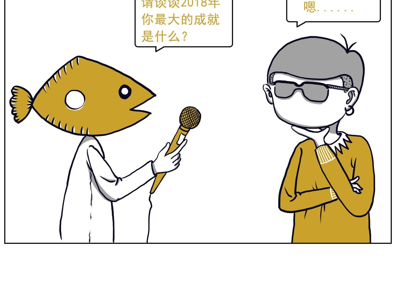 2018年的愿望实现了嘛？