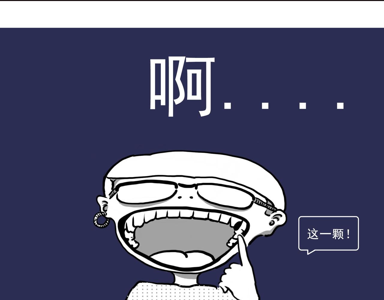 看牙记