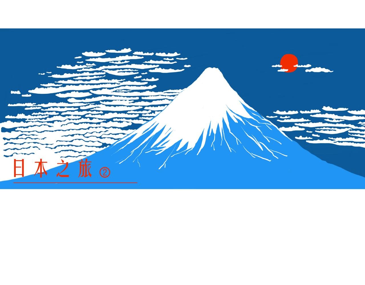 日本之旅②