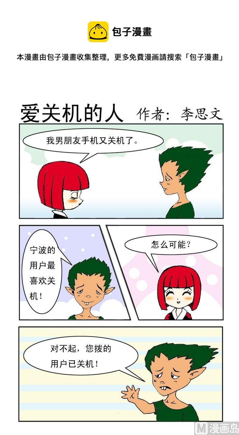 1 爱关机的人