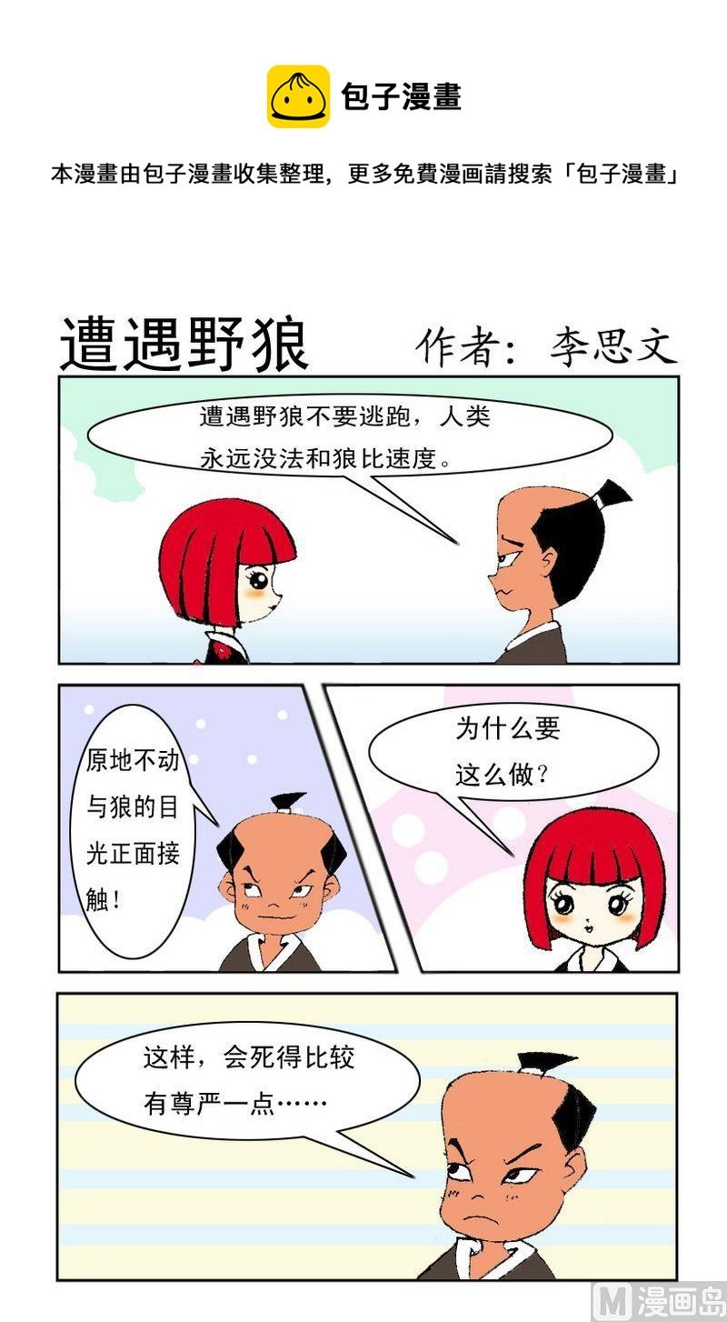 9 遭遇野狼