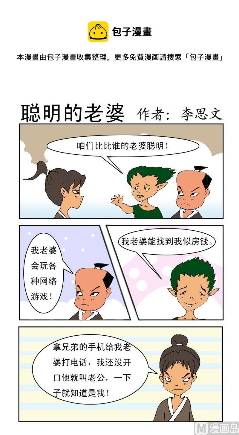 4 聪明的老婆