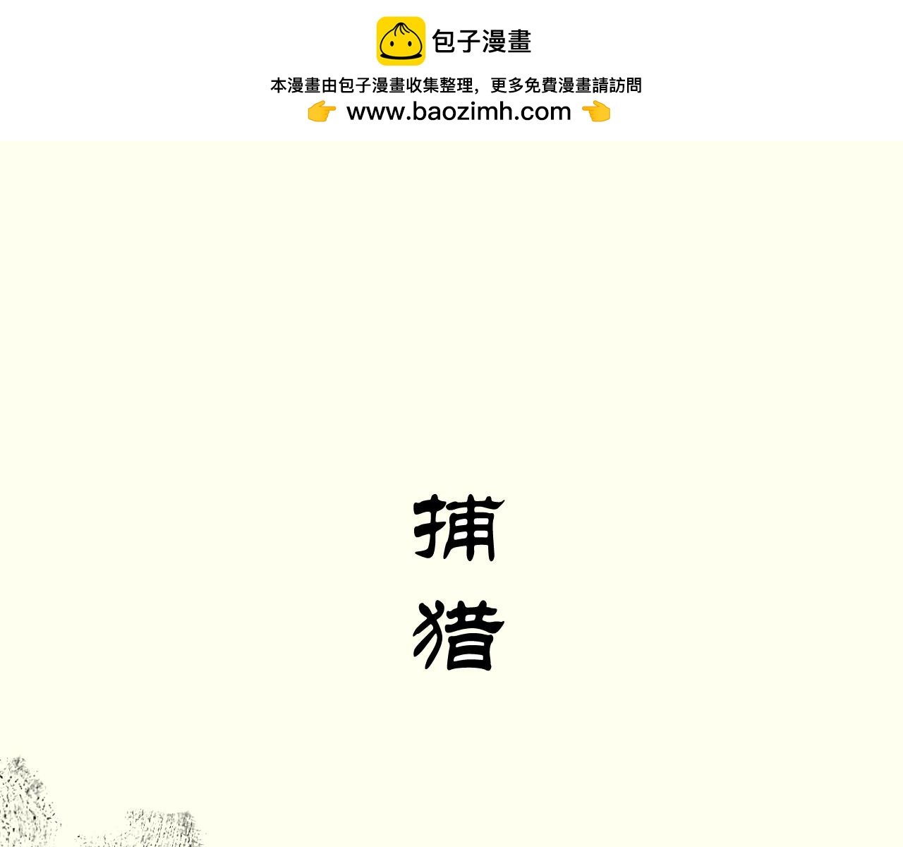 第六话：捕猎
