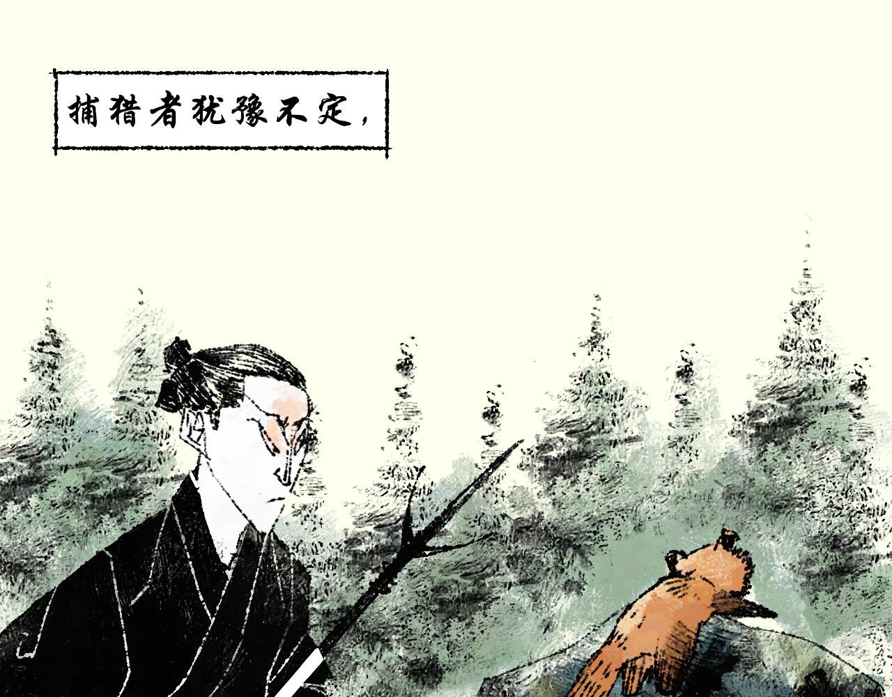 第六话：捕猎