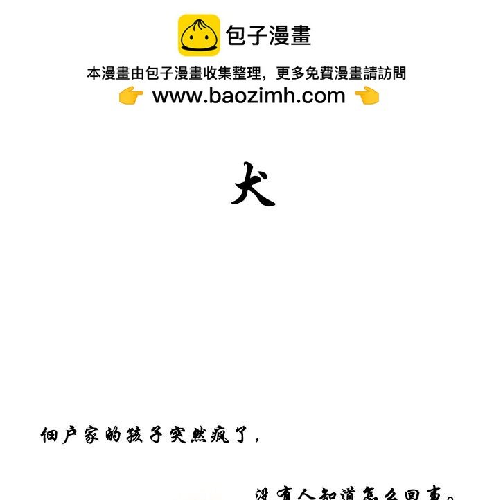 第二话：犬