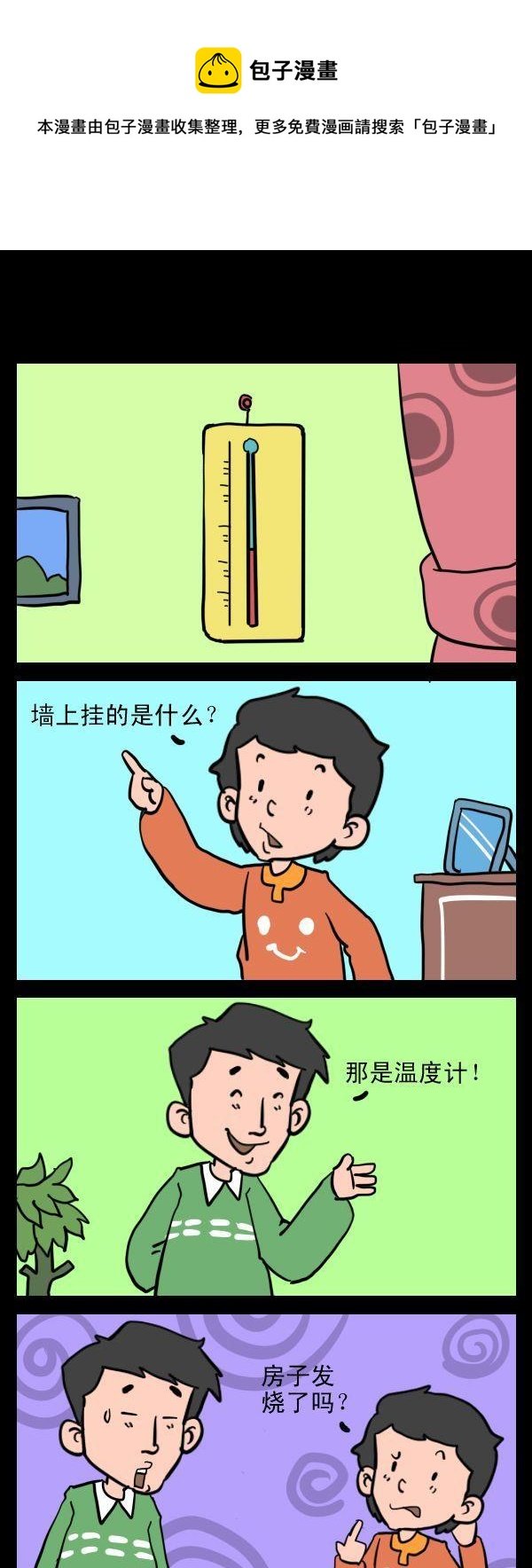3 房子发烧了